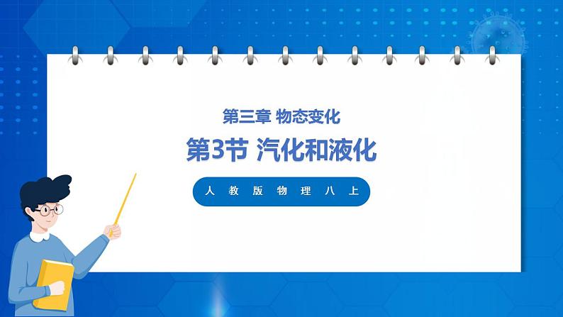 人教版八上物理 3.3 汽化和液化 课件+内嵌式视频+练习(原卷版+解析版)01