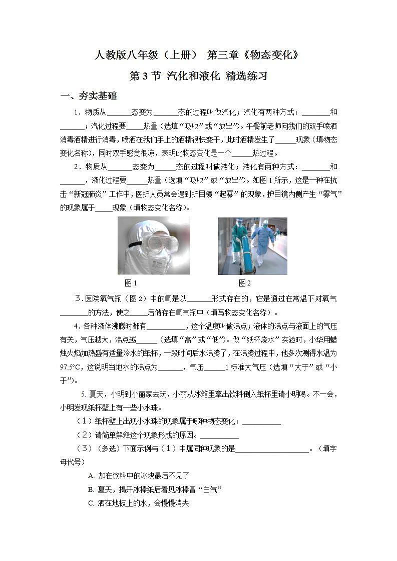 人教版八上物理 3.3 汽化和液化 课件+内嵌式视频+练习(原卷版+解析版)01