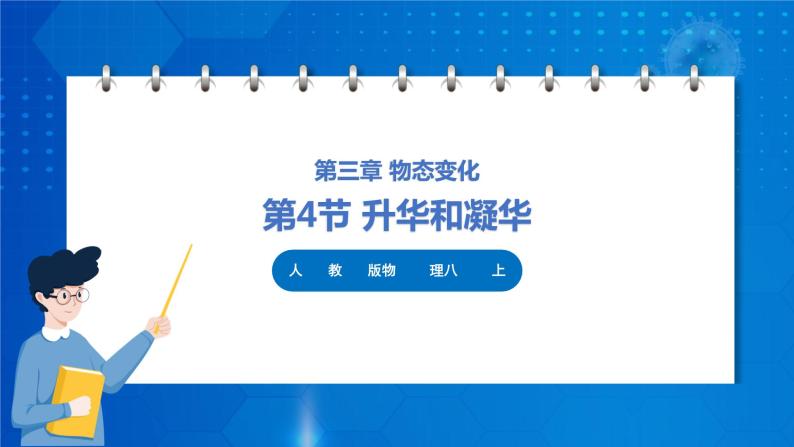 人教版八上物理 3.4 升华和凝华 课件+内嵌式视频+练习（原卷版+解析版）01