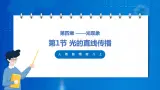 人教版八上物理 4.1 光的直线传播 課件+内嵌式视频+練習（原卷版+解析版）