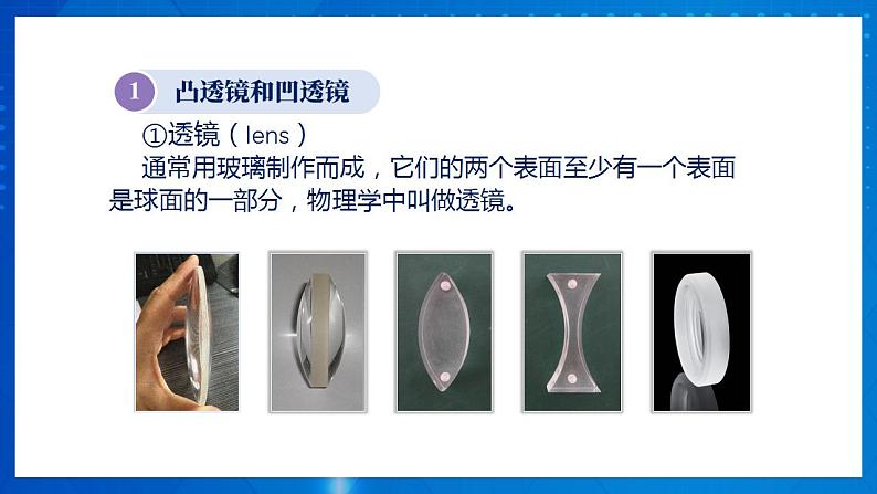 人教版八上物理 5.1 透镜 课件+内嵌式视频+练习(原卷版+解析版)07