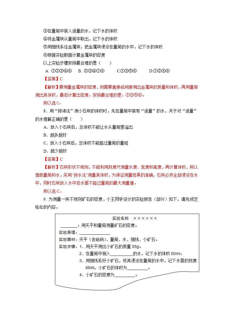 人教版八上物理 6.3 测量物质的密度 课件+内嵌式视频+练习（原卷版+解析版）03