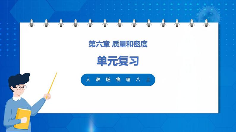 人教版八上物理 第六章 《质量与密度 章节综合与测试》课件+内嵌式视频01