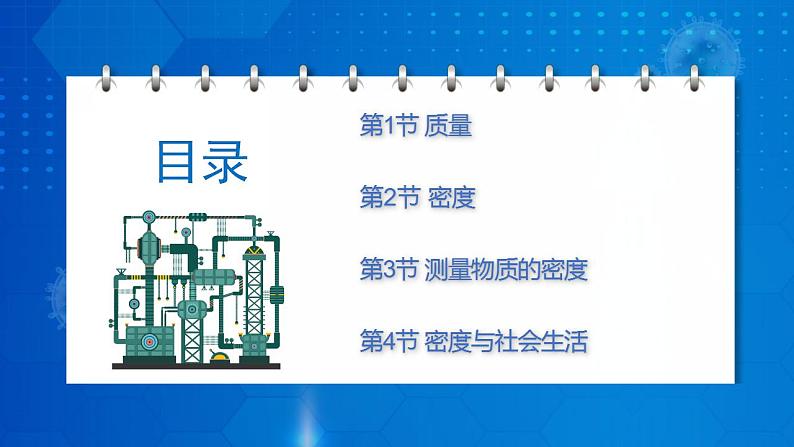 人教版八上物理 第六章 《质量与密度 章节综合与测试》课件+内嵌式视频02