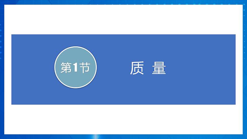 人教版八上物理 第六章 《质量与密度 章节综合与测试》课件+内嵌式视频03