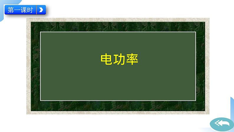 第十八章 第2节 电功率 课件+视频素材 人教物理九下02