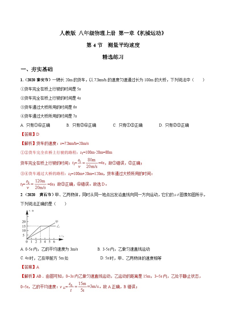 人教物理八上 1.4 测量平均速度 练习 原卷+解析卷01