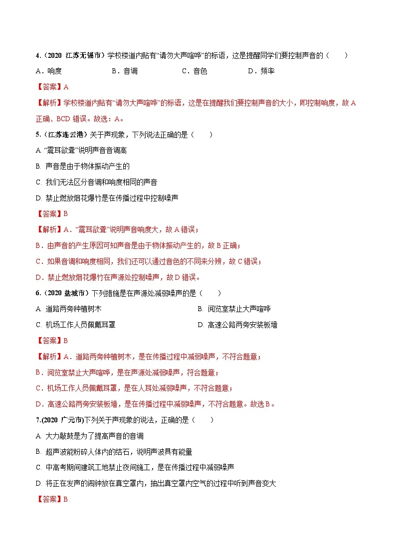 人教物理八上 2.4 噪声的危害和控制 练习 原卷+解析卷02