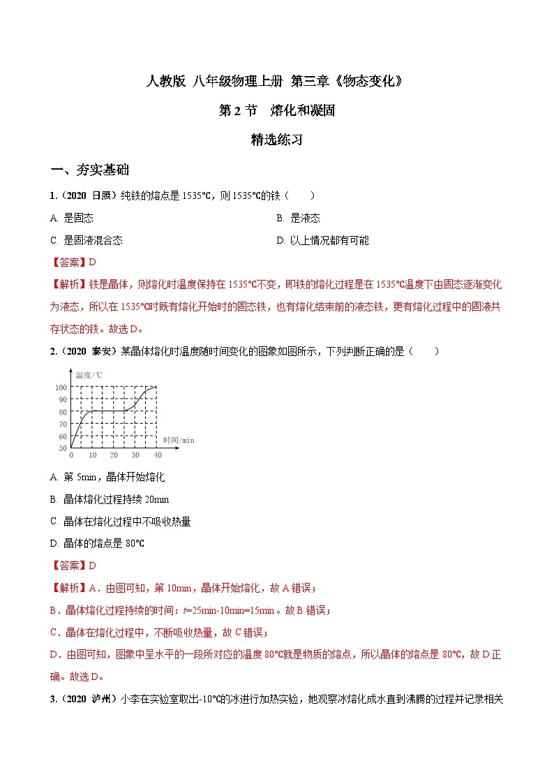 人教物理八上 3.2 熔化和凝固 练习 原卷+解析卷01