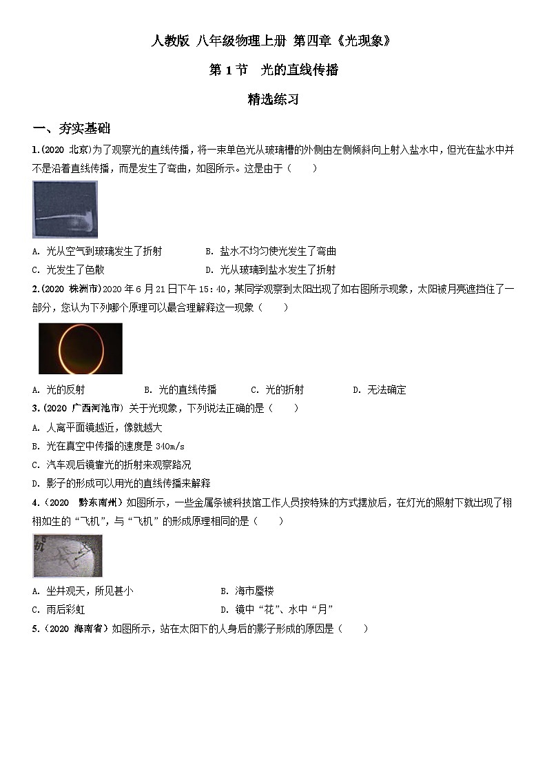 人教物理八上 4.1光的直线传播 练习 原卷第1页