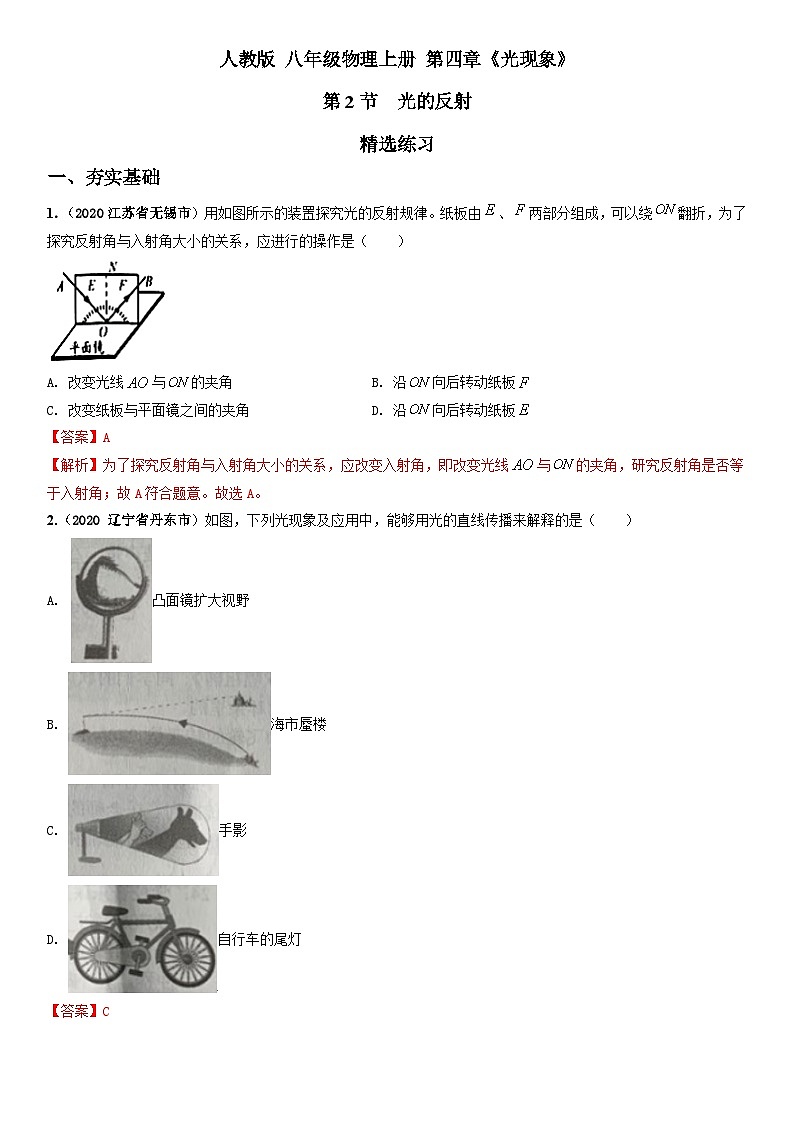 人教物理八上 4.2光的反射 练习 解析卷第1页