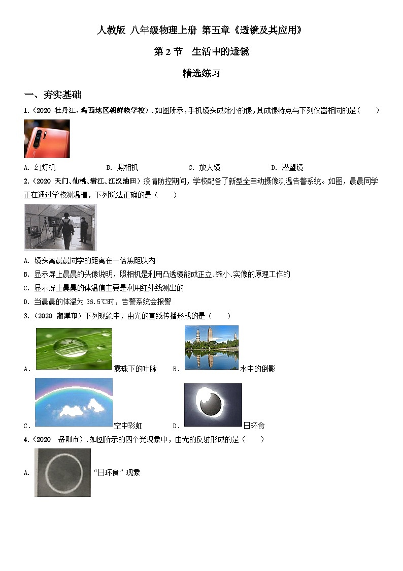 人教物理八上 5.2生活中的透镜 练习 原卷+解析卷01