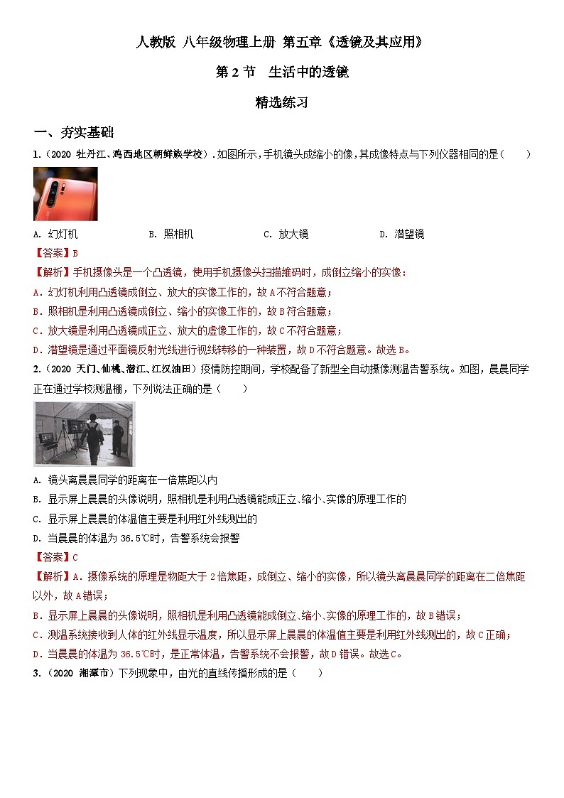 人教物理八上 5.2生活中的透镜 练习 原卷+解析卷01