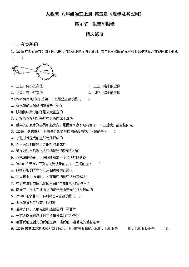 人教物理八上 5.4眼睛和眼鏡 練習(xí) 原卷第1頁