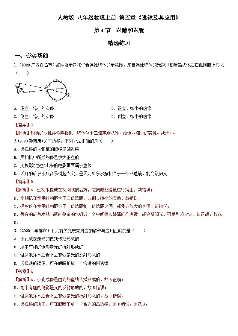 人教物理八上 5.4眼睛和眼镜 练习 原卷+解析卷01