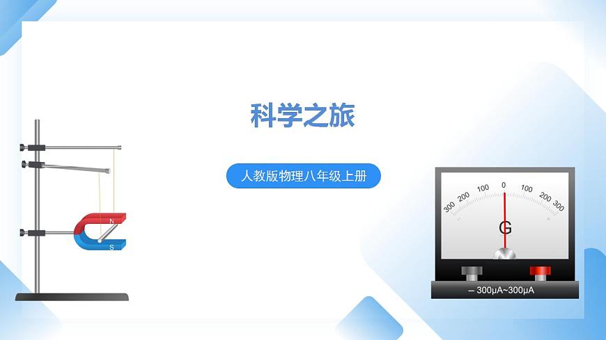 人教物理八上 科學(xué)之旅（課件）（內(nèi)含視頻）（共29張ppt)第1頁
