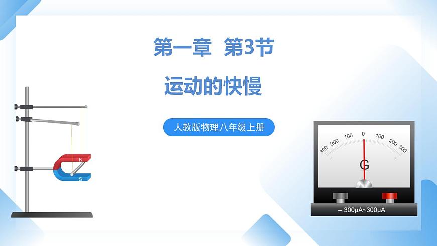 人教物理八上 1.3運動的快慢 課件PPT第1頁