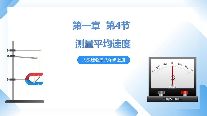 人教物理八上 1.4 測量平均速度 課件PPT第1頁