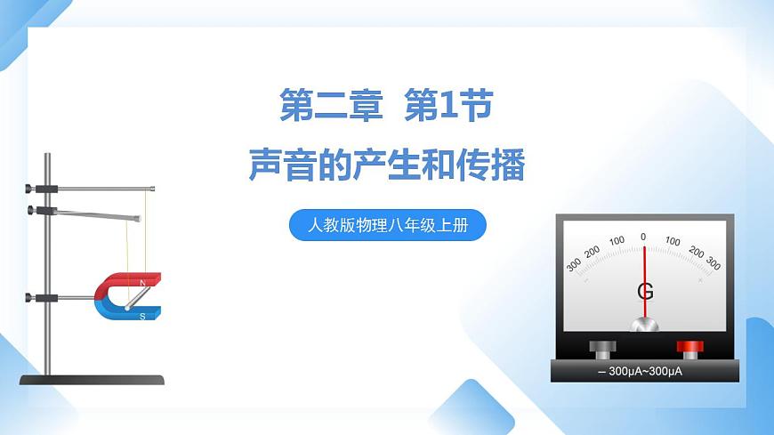 人教物理八上 2.1 聲音的產(chǎn)生和傳播 課件PPT第1頁