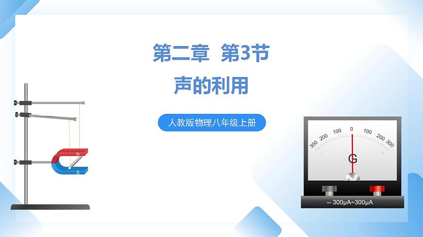 人教物理八上 2.3 聲的利用 課件PPT第1頁