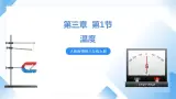 人教物理八上 3.1 温度 課件+教案+导学案+練習+素材