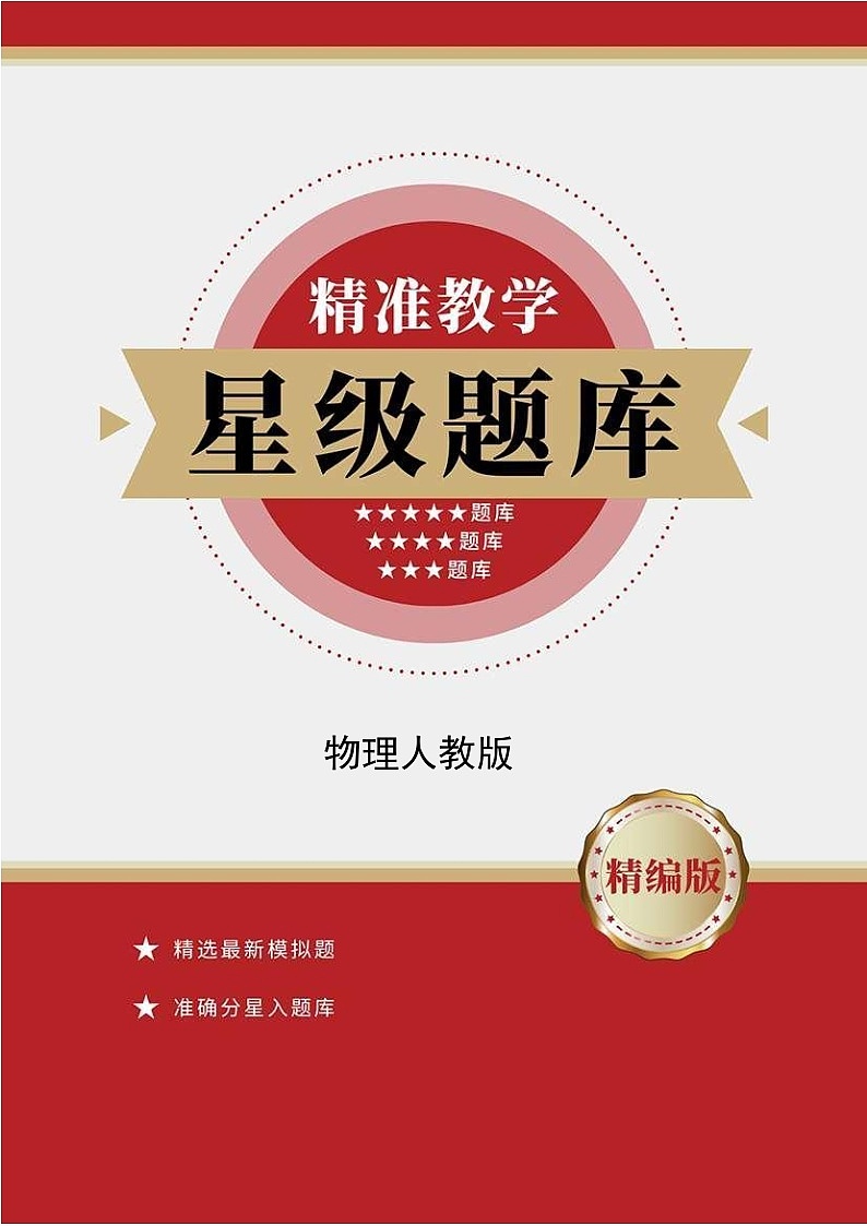 物理人教版9年级全一册第22章精准教学★★★★★题库01