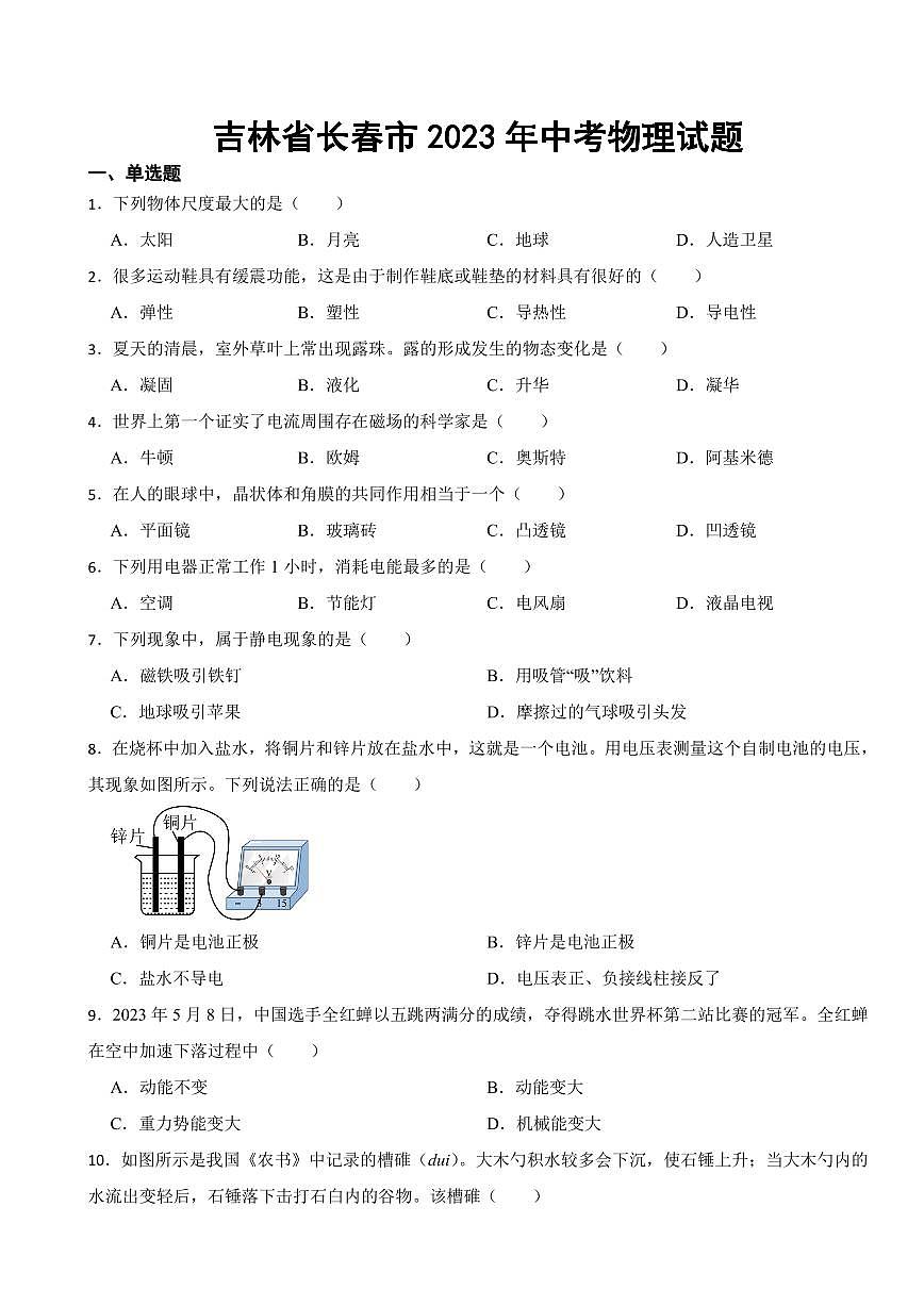 吉林省長(zhǎng)春市2023年中考物理試題((附參考答案))第1頁(yè)
