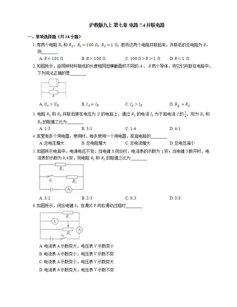 沪教版九上 第七章 电路 7.4并联电路 同步练习（有解析）01