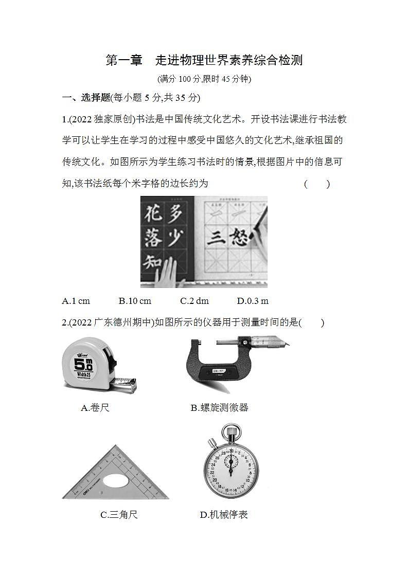 沪粤版八年级物理上册第一章 走进物理世界素养综合检测(含解析)第1页