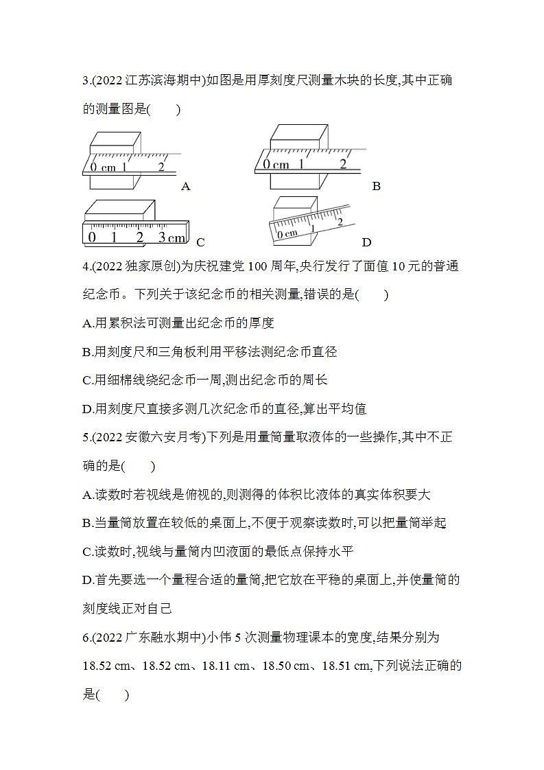 沪粤版八年级物理上册第一章 走进物理世界素养综合检测(含解析)第2页