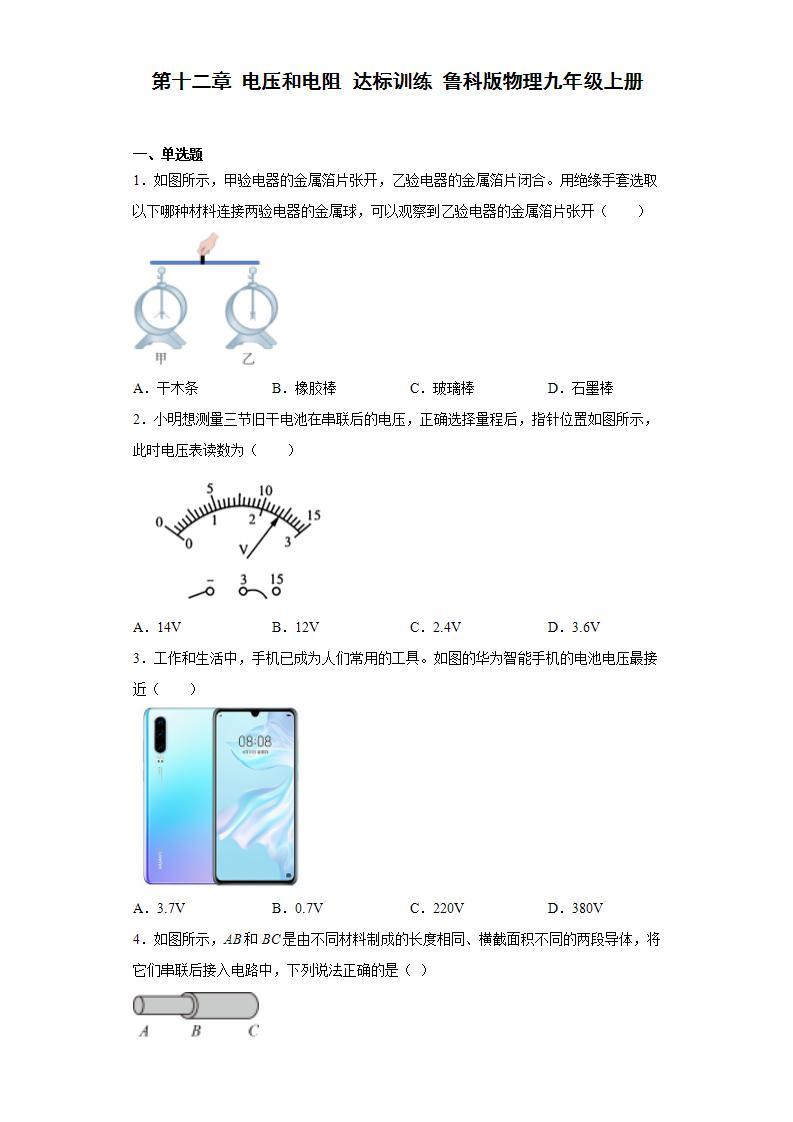 鲁科版（五四制）物理九年级上册 第十二章 电压和电阻 达标训练 鲁科版物理九年级上册（ word版有答案）01