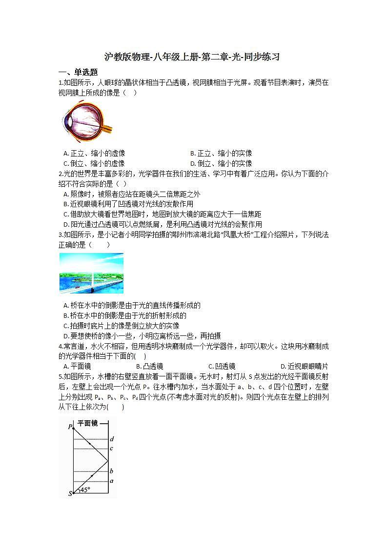 沪教版物理八年级上册 第二章 光 单元练习(含解析)第1页