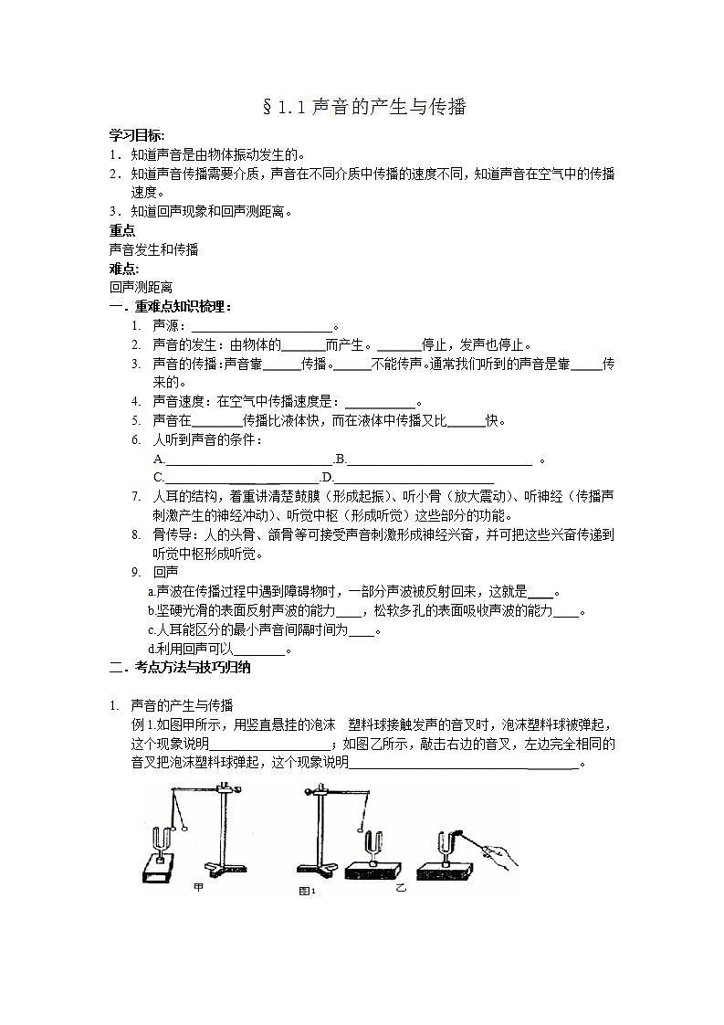 沪教版物理八年级上册 1.1声音的产生与传播 学案(学生版)第1页