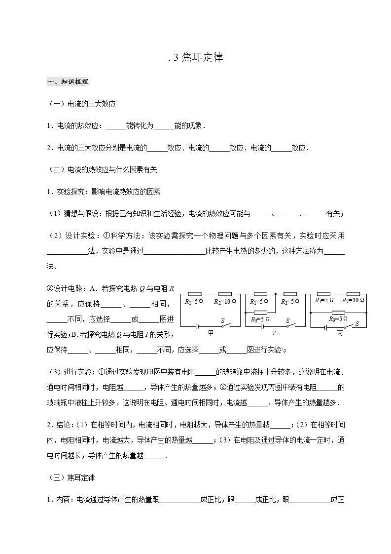 教科版九年级物理上册学案6.3焦耳定律01