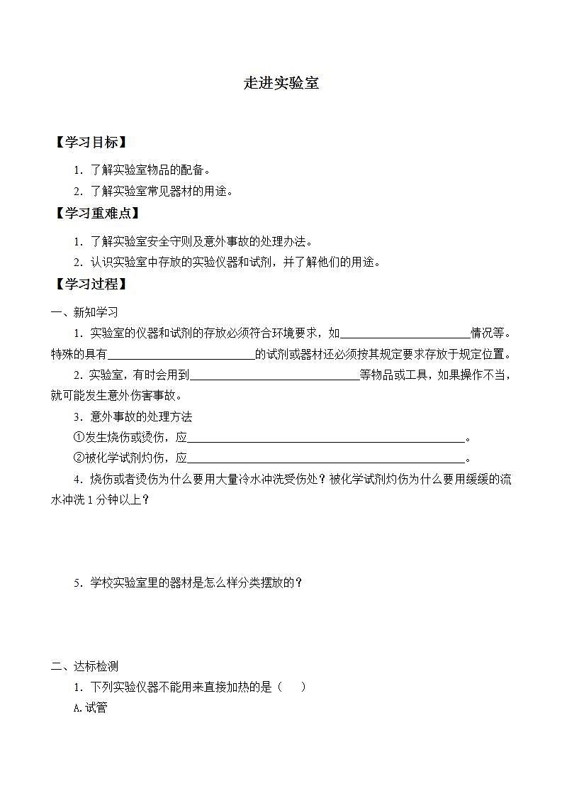 魯教版（五四制）八年級(jí)上冊(cè) 物理 學(xué)案 走進(jìn)實(shí)驗(yàn)室（無(wú)答案）第1頁(yè)