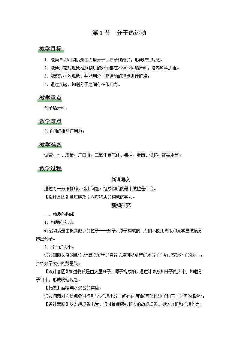 [人教版]九年级物理   13.1分子热运动（课件+教学设计+导学案+同步练习）01