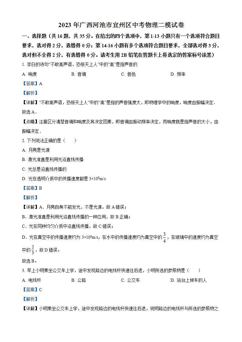 2023年广西河池市宜州区中考二模物理试题(解析版)01