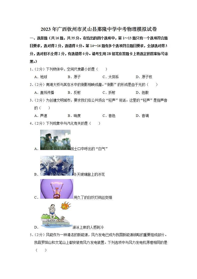 2023年广西钦州市灵山县那隆中学中考模拟物理 试卷01