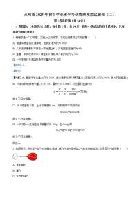 2023年湖南省永州市初中学业水平考试物理模拟试题（二）（解析版）