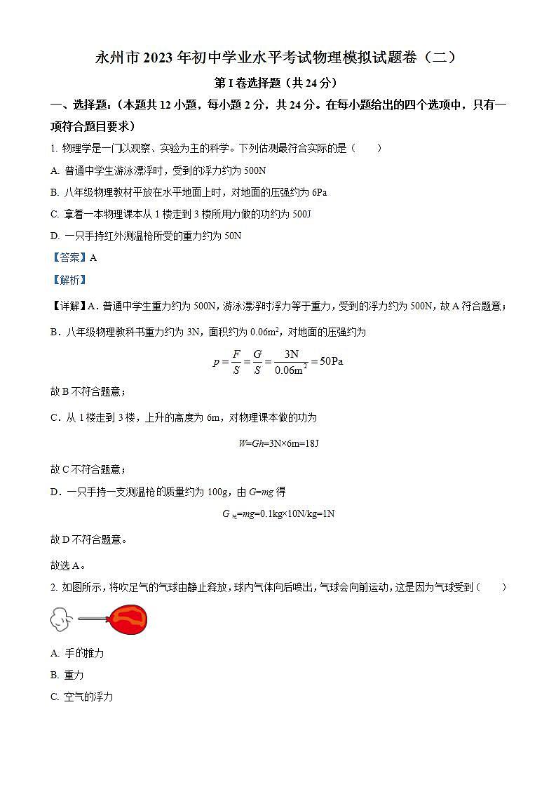2023年湖南省永州市初中学业水平考试物理模拟试题(二)(解析版)01