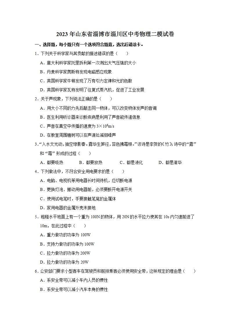 2023年山东省淄博市淄川区中考物理二模试卷第1页