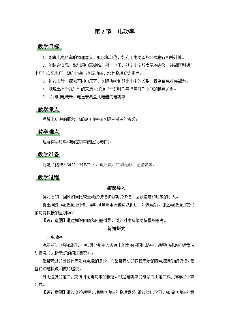 人教版物理九年级全册 18.2 电功率 课件+教案+练习+导学案01
