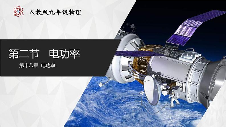 人教版物理九年级全册 18.2 电功率 课件+教案+练习+导学案01