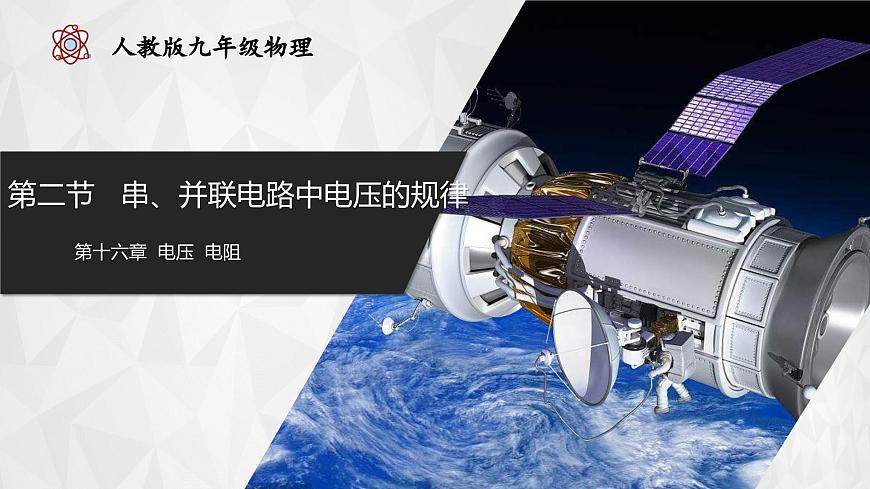 16.2串、并聯(lián)電路中電壓的規(guī)律 第1頁