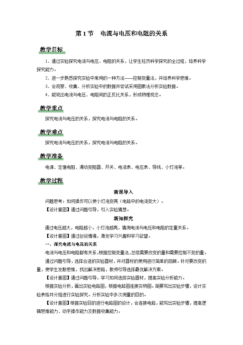 人教版物理九年级全册 17.1 电流与电压和电阻的关系 课件+教案+练习+导学案01