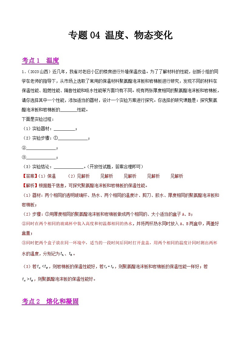 2023年中考物理真题分类汇编-专题04 温度、物态变化01