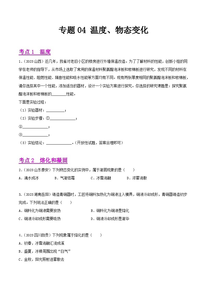 2023年中考物理真题分类汇编-专题04 温度、物态变化01