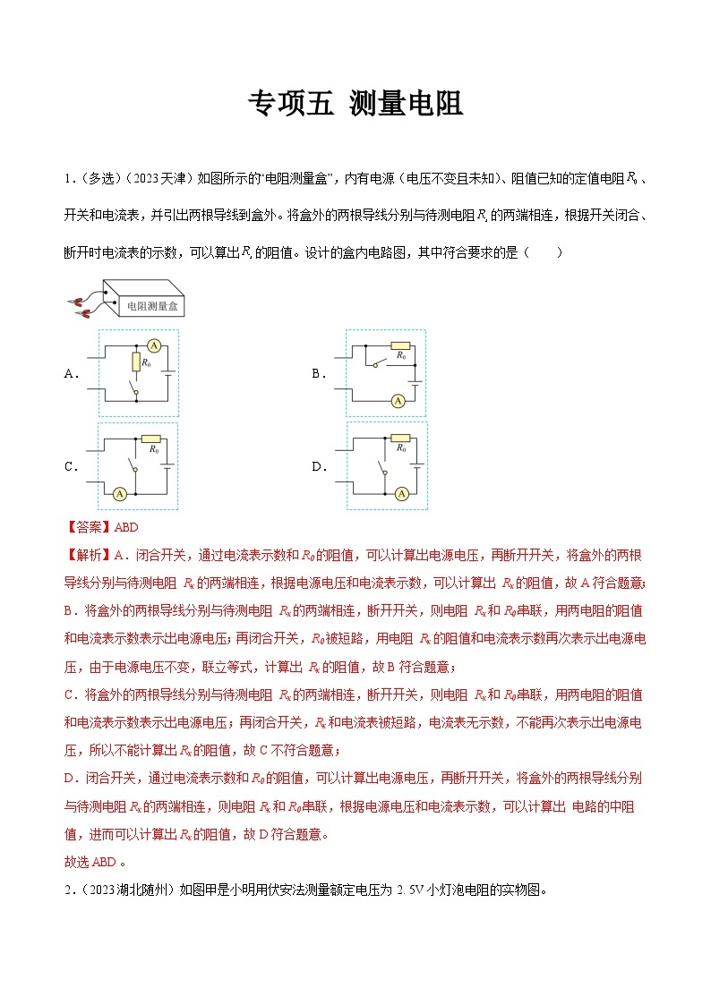 2023年中考物理真题分类汇编-专项五 测量电阻01