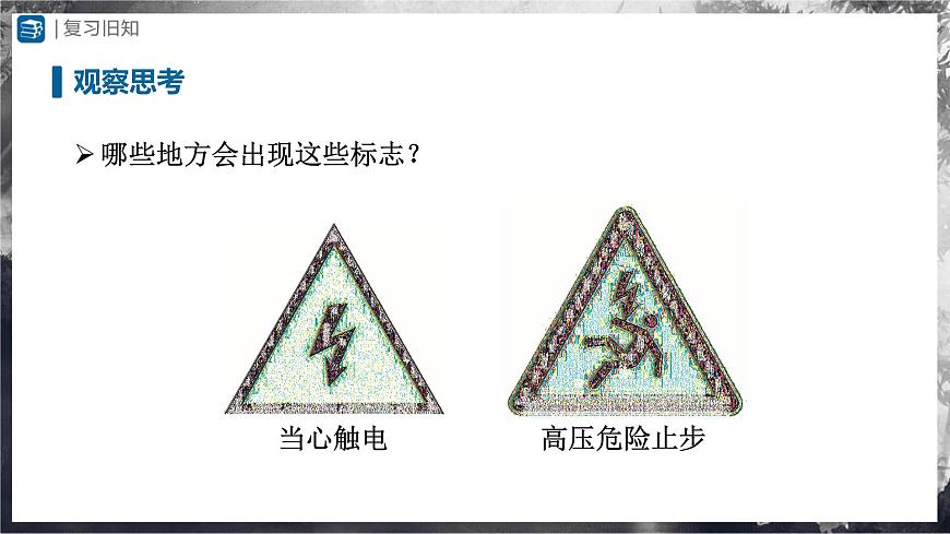 19.3安全用電（教學(xué)課件） 第2頁