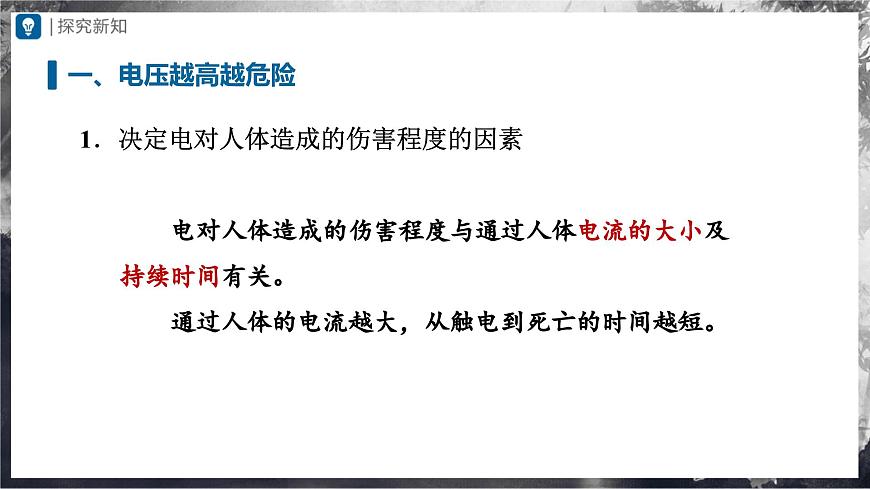 19.3安全用電(教學(xué)課件) 第3頁